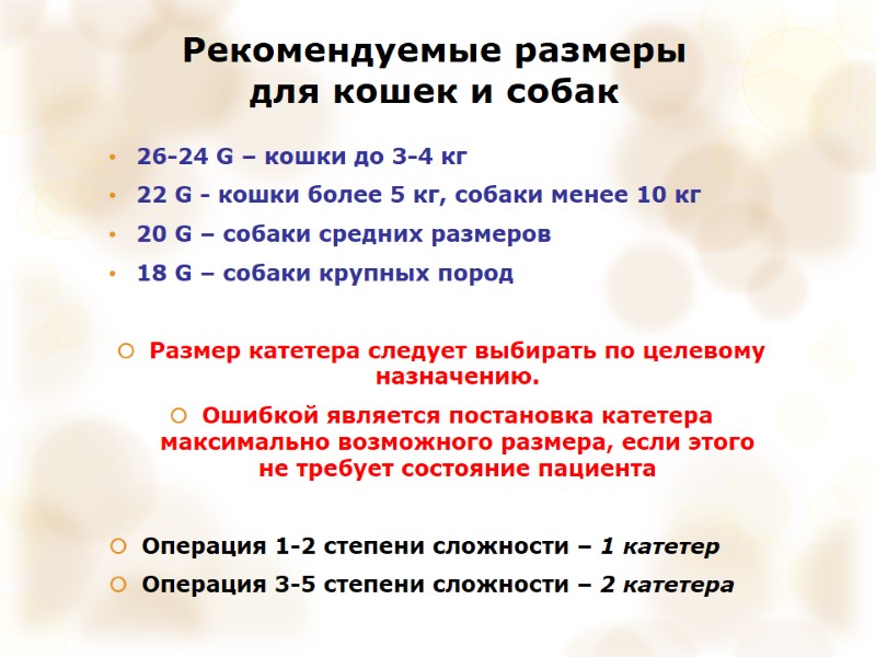 Рекомендуемые размеры  для кошек и собак 26-24 G – кошки до 3-4 кг